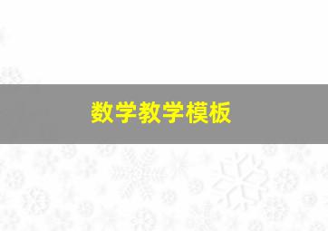 数学教学模板