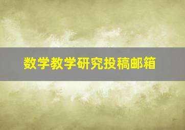 数学教学研究投稿邮箱