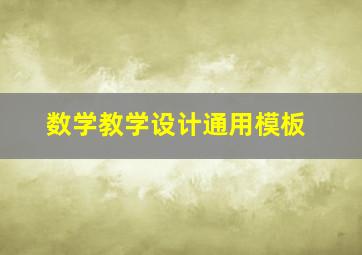 数学教学设计通用模板