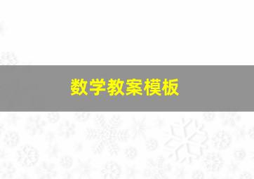 数学教案模板