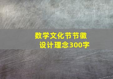 数学文化节节徽设计理念300字