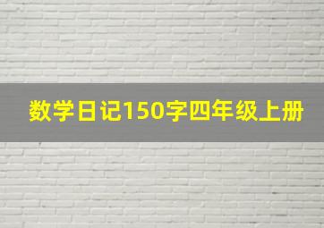 数学日记150字四年级上册