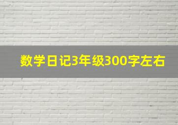 数学日记3年级300字左右