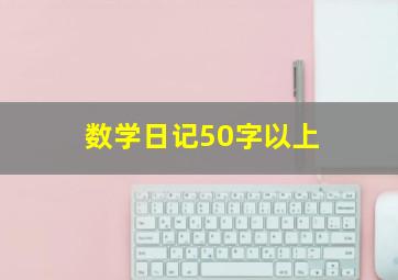 数学日记50字以上