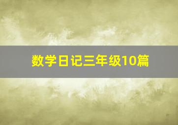 数学日记三年级10篇