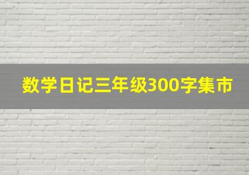 数学日记三年级300字集市