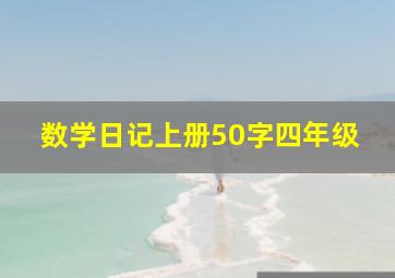 数学日记上册50字四年级