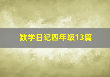 数学日记四年级13篇