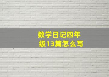 数学日记四年级13篇怎么写