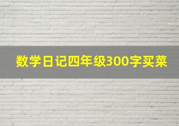 数学日记四年级300字买菜