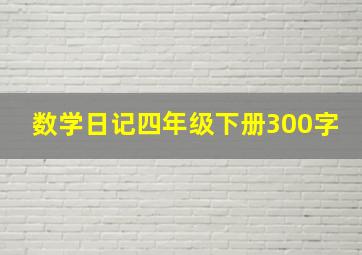 数学日记四年级下册300字