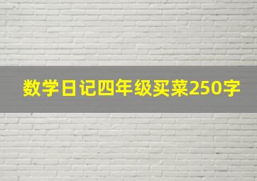 数学日记四年级买菜250字