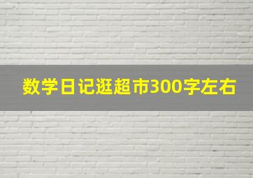 数学日记逛超市300字左右