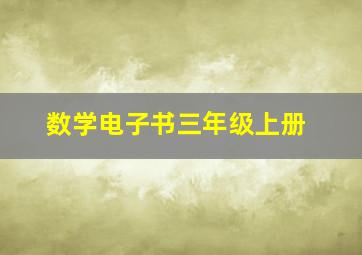 数学电子书三年级上册