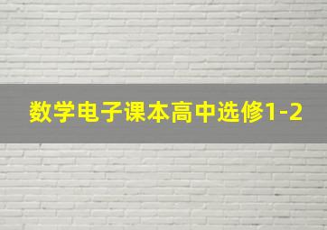 数学电子课本高中选修1-2