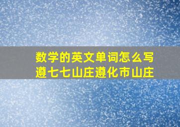 数学的英文单词怎么写遵七七山庄遵化市山庄