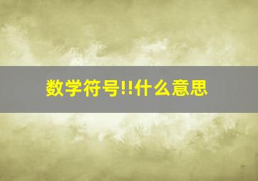 数学符号!!什么意思