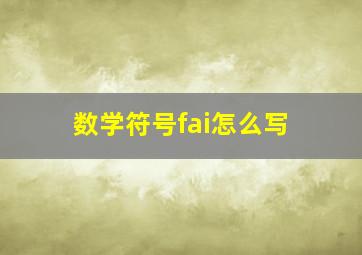 数学符号fai怎么写