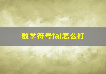 数学符号fai怎么打