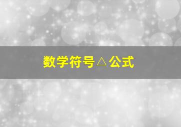 数学符号△公式