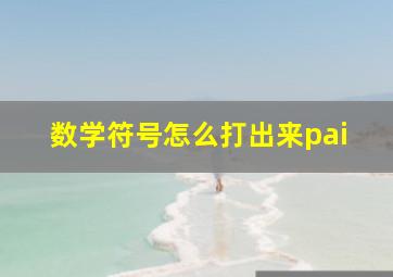 数学符号怎么打出来pai