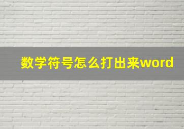 数学符号怎么打出来word