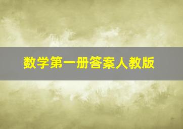 数学第一册答案人教版