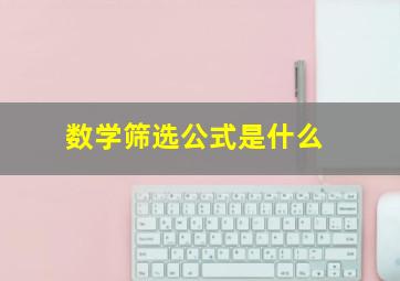 数学筛选公式是什么