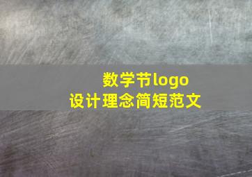 数学节logo设计理念简短范文