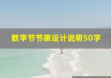 数学节节徽设计说明50字