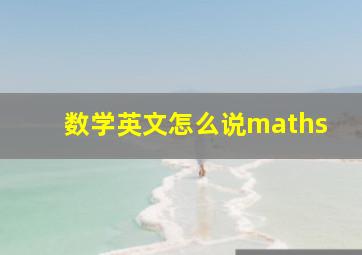 数学英文怎么说maths