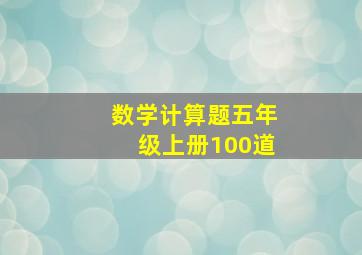 数学计算题五年级上册100道