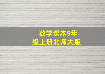 数学课本9年级上册北师大版