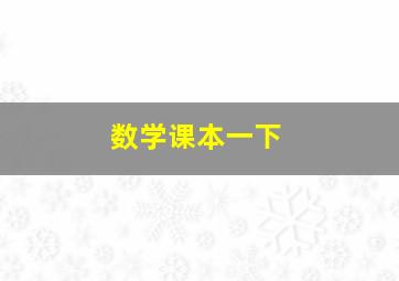 数学课本一下