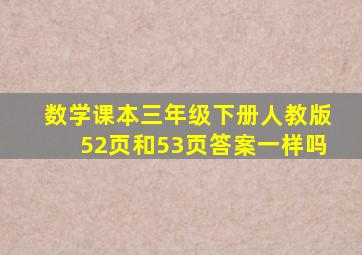 数学课本三年级下册人教版52页和53页答案一样吗