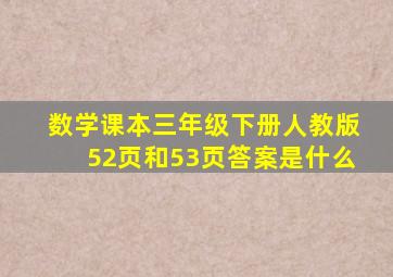 数学课本三年级下册人教版52页和53页答案是什么