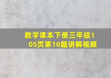 数学课本下册三年级105页第10题讲解视频