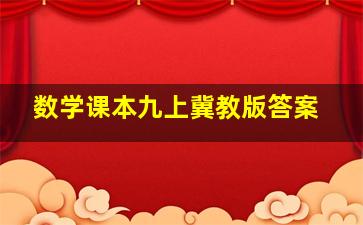 数学课本九上冀教版答案