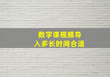 数学课视频导入多长时间合适