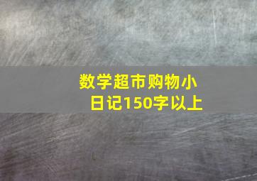 数学超市购物小日记150字以上