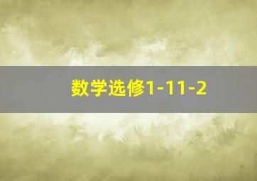 数学选修1-11-2