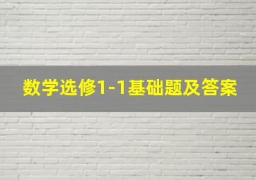 数学选修1-1基础题及答案