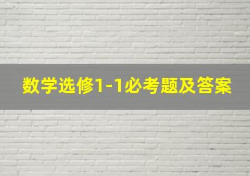 数学选修1-1必考题及答案