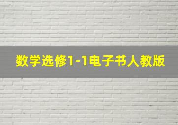 数学选修1-1电子书人教版