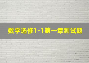 数学选修1-1第一章测试题