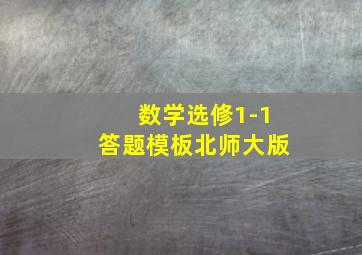 数学选修1-1答题模板北师大版