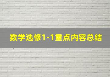 数学选修1-1重点内容总结