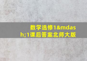 数学选修1—1课后答案北师大版