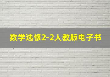 数学选修2-2人教版电子书