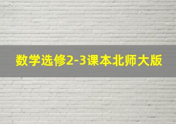 数学选修2-3课本北师大版